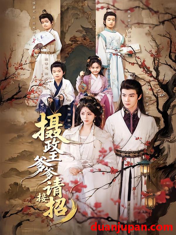 短剧 摄政王爹爹请接招（72集）储芊樾&郑子健&杨静