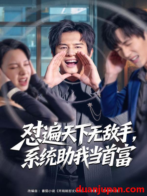 短剧 怼遍天下无敌手系统助我当首富（80集）彭士腾＆奕雯