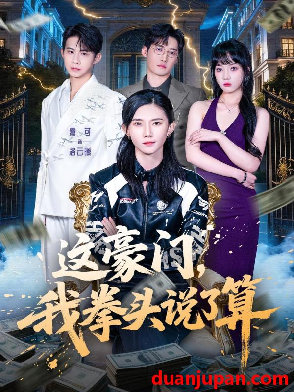 短剧 这豪门，我拳头说了算&这豪门我拳头说了算（63集）董子墨＆霭可