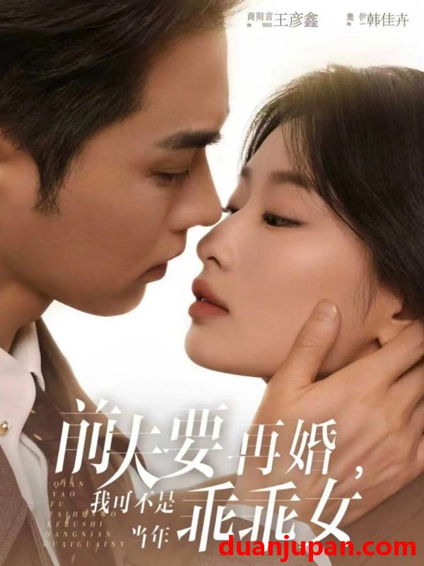 短剧 前夫要再婚，我可不是当年乖乖女&前夫要再婚我可不是当年乖乖女（62集）王彦鑫&韩佳卉