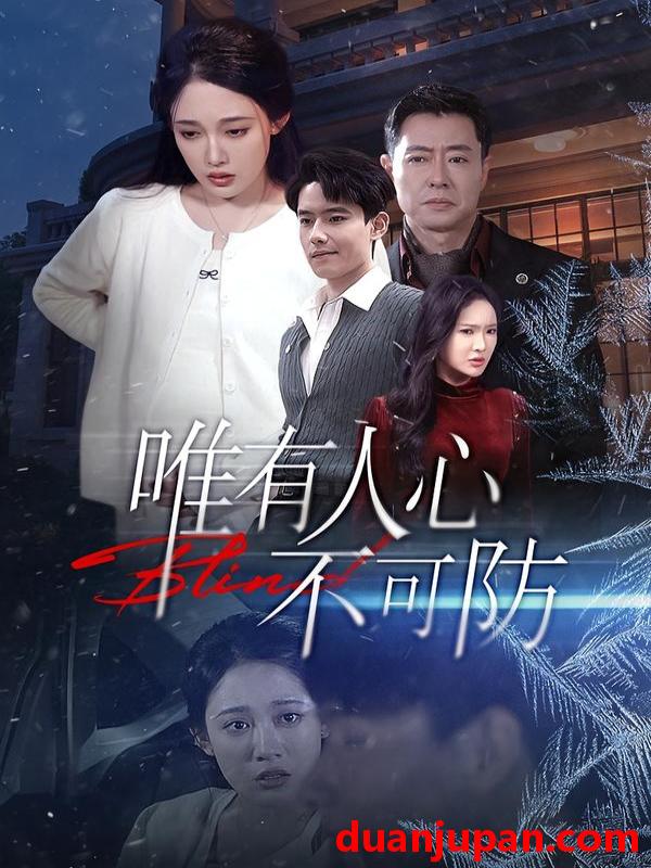 短剧 唯有人心不可防（58集）