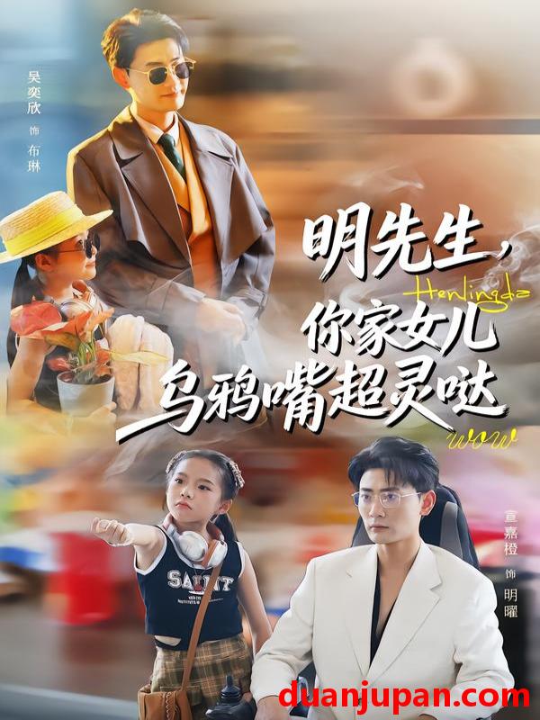 短剧 明先生，你家女儿乌鸦嘴超灵哒&明先生你家女儿乌鸦嘴超灵哒（72集）齐斌＆吴奕欣