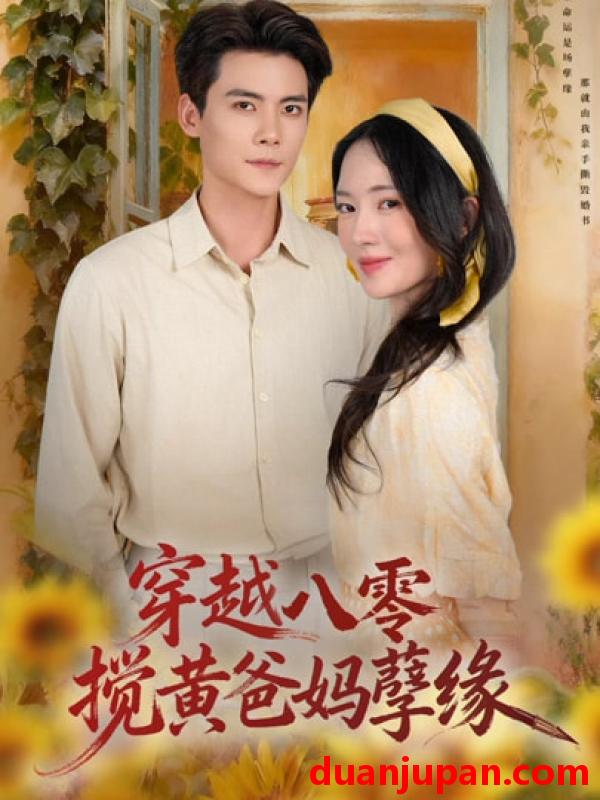 短剧 穿越八零，搅黄爸妈孽缘&穿越八零搅黄爸妈孽缘（47集）陈柏乔&诗越越