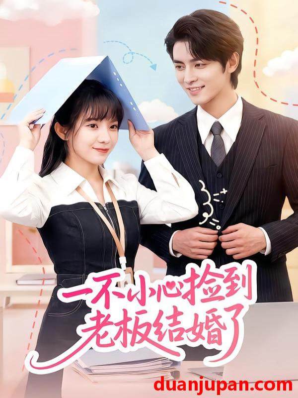 短剧 一不小心捡到老板结婚了（50集）朱巧虹&孟寒雪