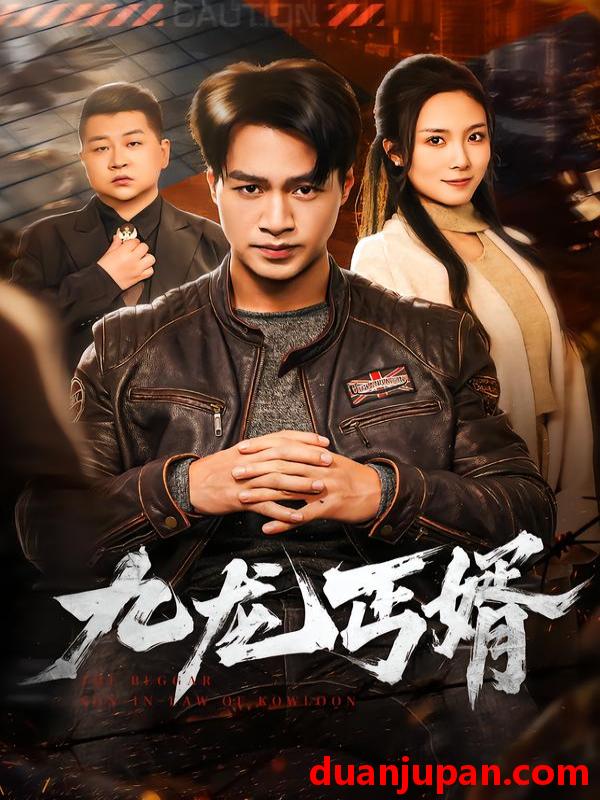 短剧 九龙丐婿（81集）鄢子纶＆苏寰