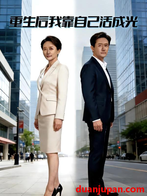 短剧 重生后我靠自己活成光（28集）Ai短剧