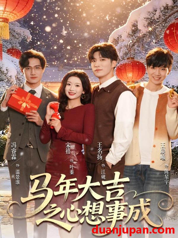 短剧 马年大吉之心想事成（80集）王名扬＆宋禧