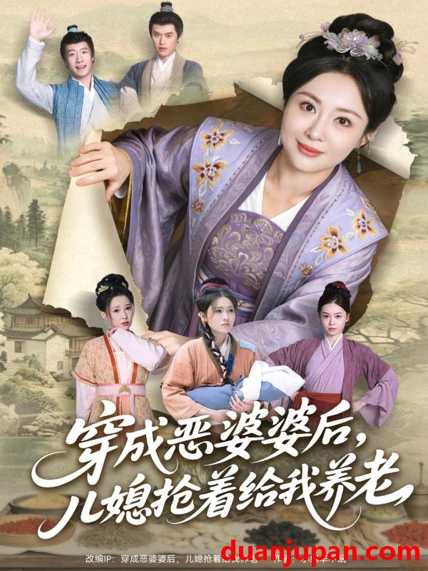 短剧 穿成恶婆婆后，儿媳抢着给我养老&穿成恶婆婆后儿媳抢着给我养老（80集）殷晟尧＆何佴一