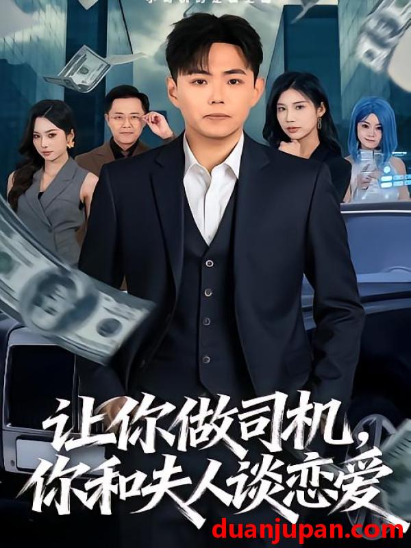 短剧 让你做司机，你和夫人谈恋爱&让你做司机你和夫人谈恋爱（70集）李可馨＆刘峰硕