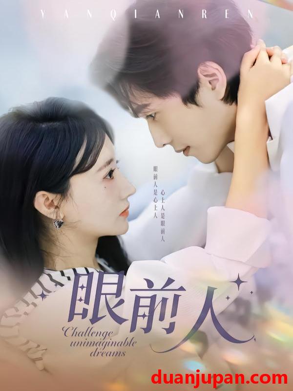 短剧 眼前人（51集）陈智慧＆袁初月