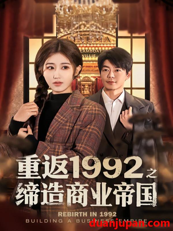 短剧 重返1992之缔造商业帝国（76集）赵美琦&王尉