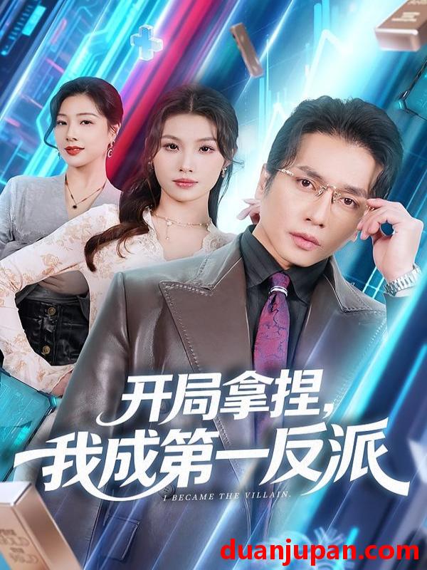 短剧 开局拿捏，我成第一反派&开局拿捏我成第一反派（80集）