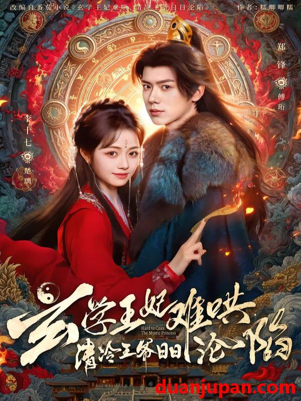 短剧 玄学王妃难哄，清冷王爷日日沦陷&玄学王妃难哄清冷王爷日日沦陷（80集）郑锋＆李十七