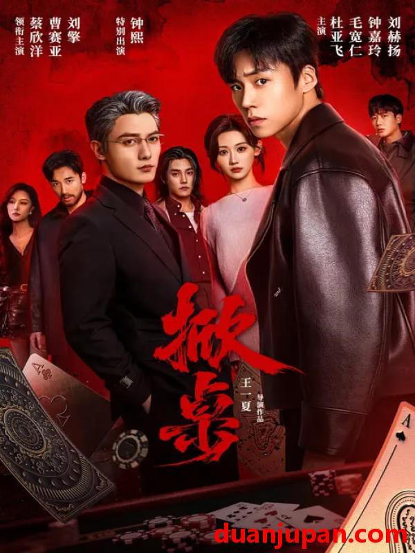 短剧 掀桌（111集）蔡欣洋＆曹赛亚＆刘擎＆杜亚飞＆钟熙