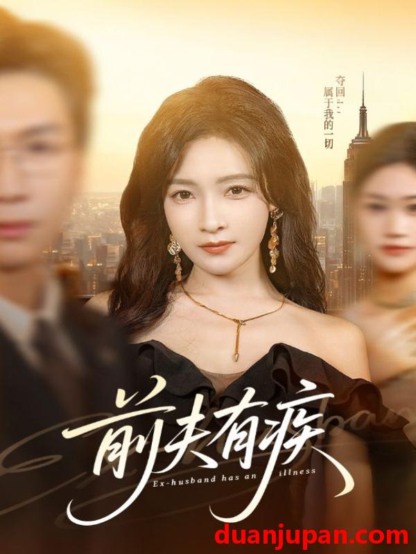 短剧 前夫有疾（70集）姜昊旻＆白野