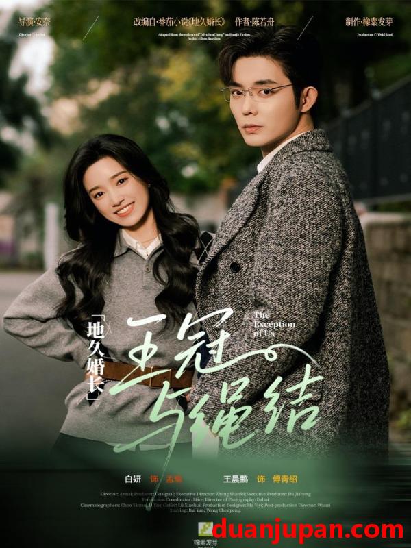 短剧 地久婚长·王冠与绳结＆地久婚长王冠与绳结（71集）王晨鹏＆白妍