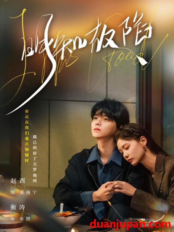 短剧 明知故陷（70集）衡涛＆赵西