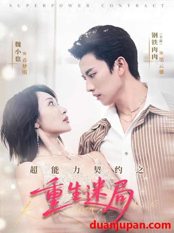 短剧 超能力契约之重生迷局（83集）魏小也＆钢铁肉肉