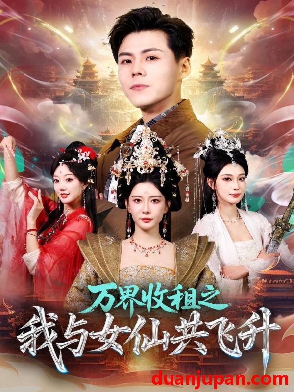 短剧 万界收租之我与女仙共飞升（80集）朱凌雾＆郭建清