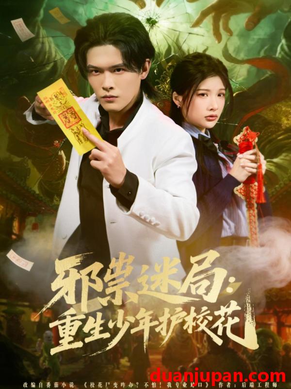 短剧 邪祟迷局：重生少年护校花&邪祟迷局重生少年护校花（80集）杨屿骁＆朱昕怡