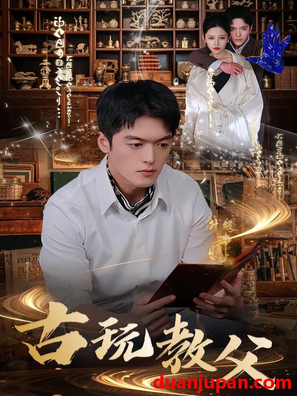 短剧 古玩教父（80集）王培根＆沈北璇