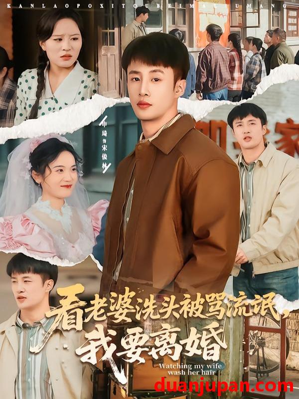 短剧 看老婆洗头被骂流氓，我要离婚&看老婆洗头被骂流氓我要离婚（80集）申琦＆刘时宜
