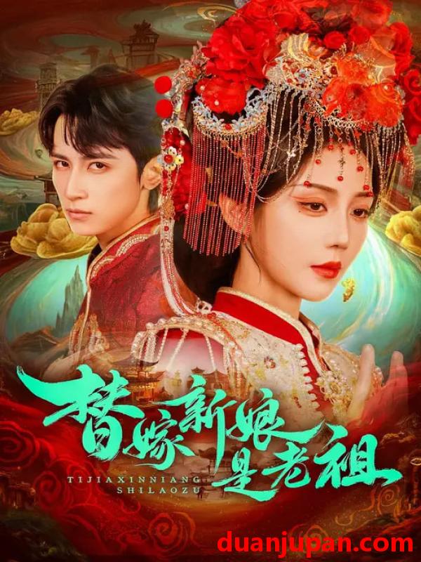 短剧 替嫁新娘是老祖（96集）高煜辰＆黄云云