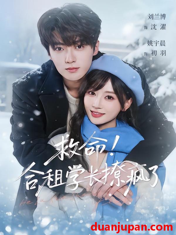 短剧 救命！合租学长撩疯了&救命合租学长撩疯了（67集