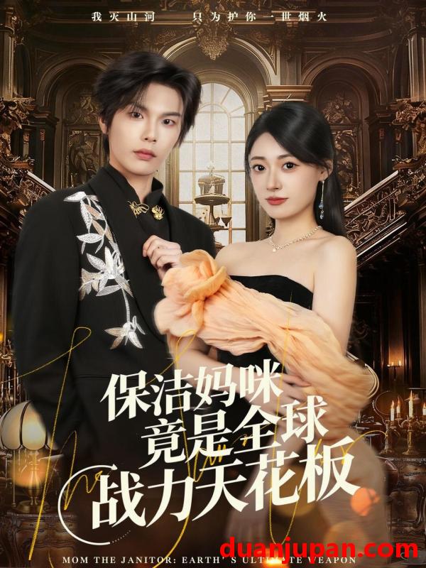 短剧 保洁妈咪竟是全球战力天花板（66集）郑文岩＆马义炎