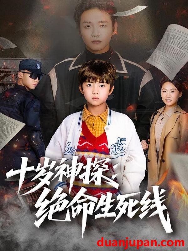 短剧 十岁神探：绝命生死线&十岁神探绝命生死线（81集）