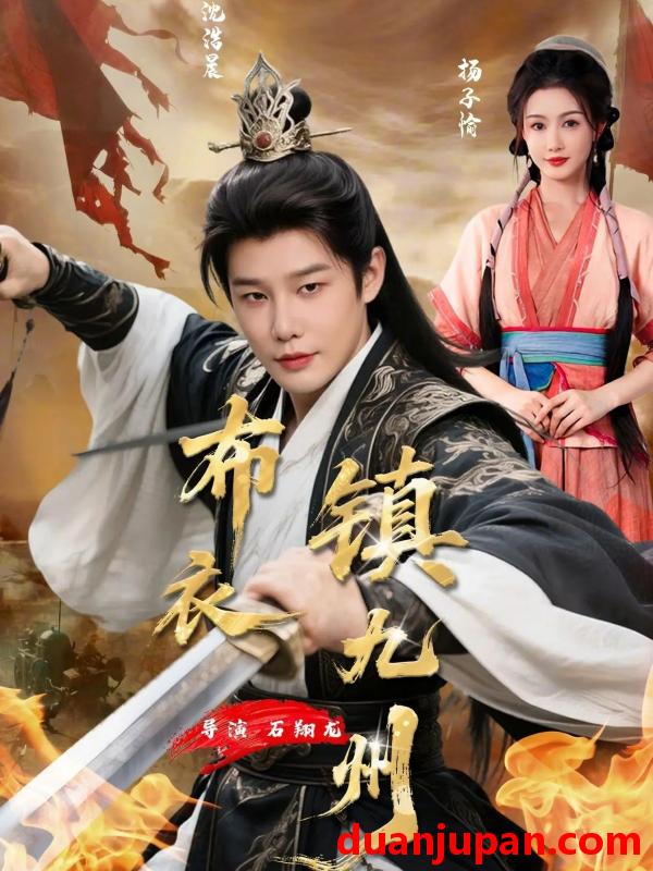 短剧 布衣镇九州（76集）