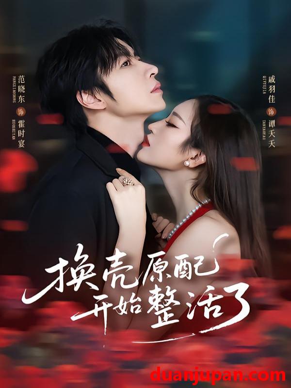 短剧 换壳原配开始整活了（60集）范晓东＆戚羽佳