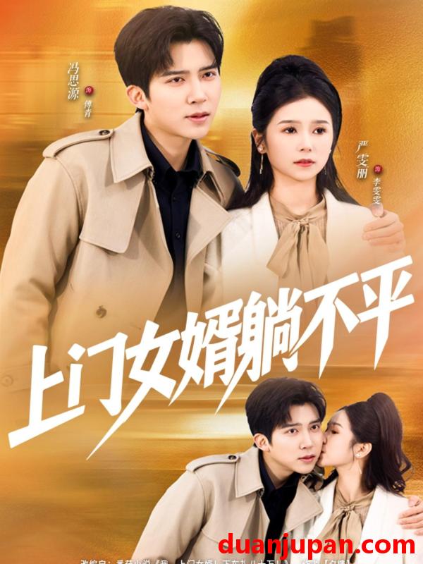 短剧 上门女婿躺不平（80集）冯思源＆严雯丽