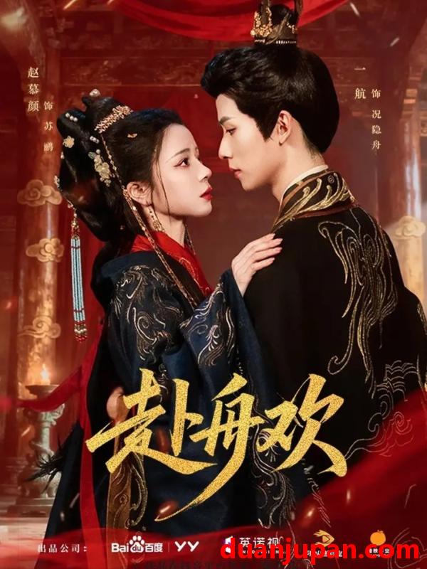 短剧 赴舟欢（61集）一航＆赵慕颜