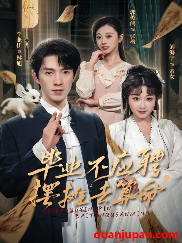 短剧 毕业不应聘，摆摊去算命&毕业不应聘摆摊去算命（80集）刘海宁&李兼任