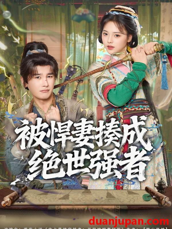 短剧 被悍妻揍成绝世强者（80集）陈奕木＆江炘