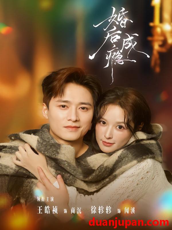 短剧 婚后成瘾（85集）