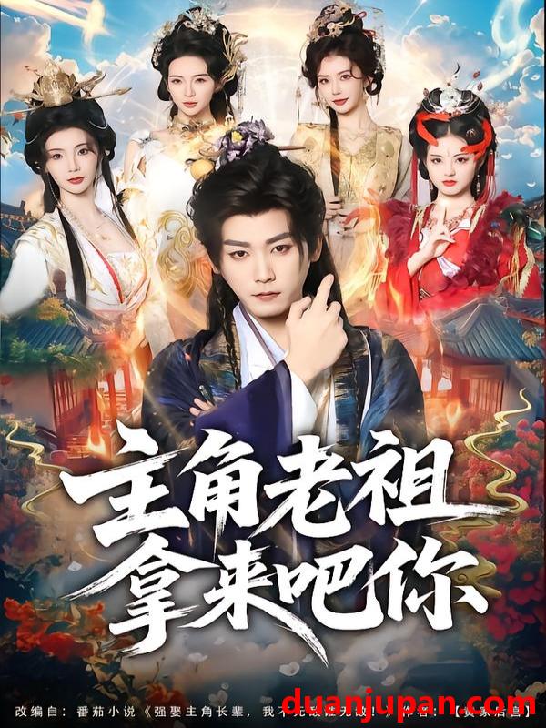 短剧 主角老祖拿来吧你（82集）张元帅＆王星辰