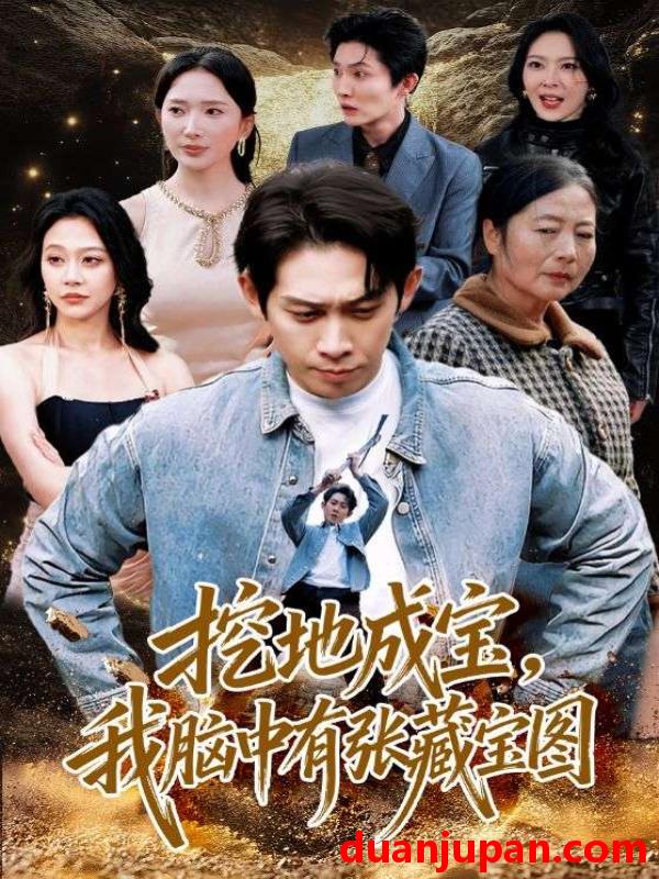 短剧 挖地成宝我脑中有张藏宝图（70集）彭羽＆可凡