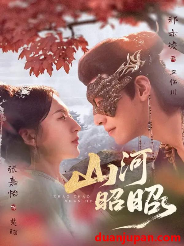 短剧 山河昭昭（61集）邢亦凌＆张嘉怡