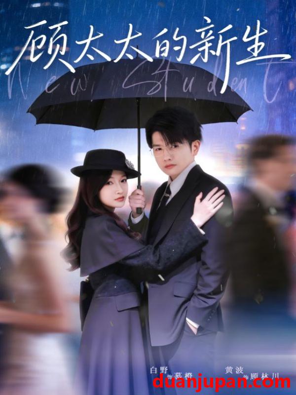 短剧 顾太太的新生（70集）黄波＆白野