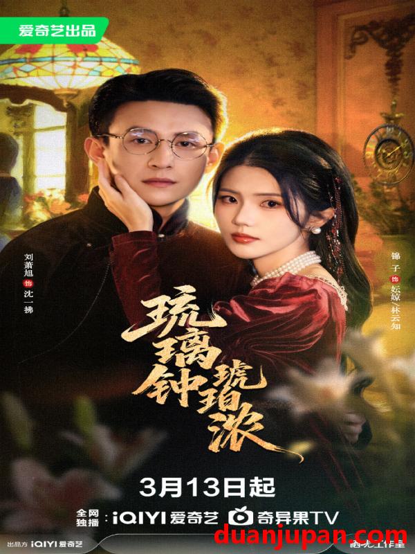 短剧 琉璃钟琥珀浓（90集） 刘萧旭&锦子