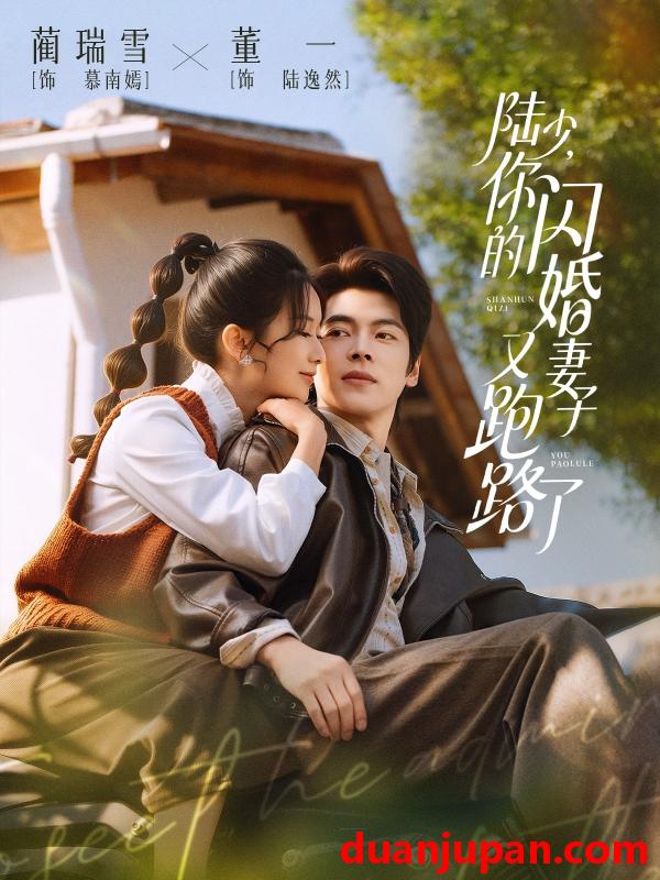 短剧 短剧《 陆少，你的闪婚妻子又跑路了&陆少你的闪婚妻子又跑路了（73集）董一＆蔺瑞雪 》免费观看