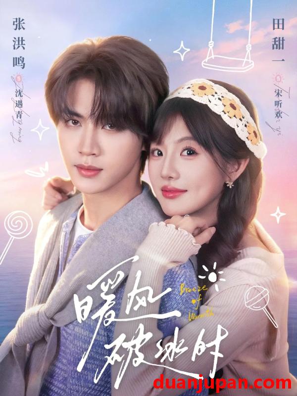 短剧 短剧《 暖风破冰时（80集）张洪鸣＆田甜一 》免费观看