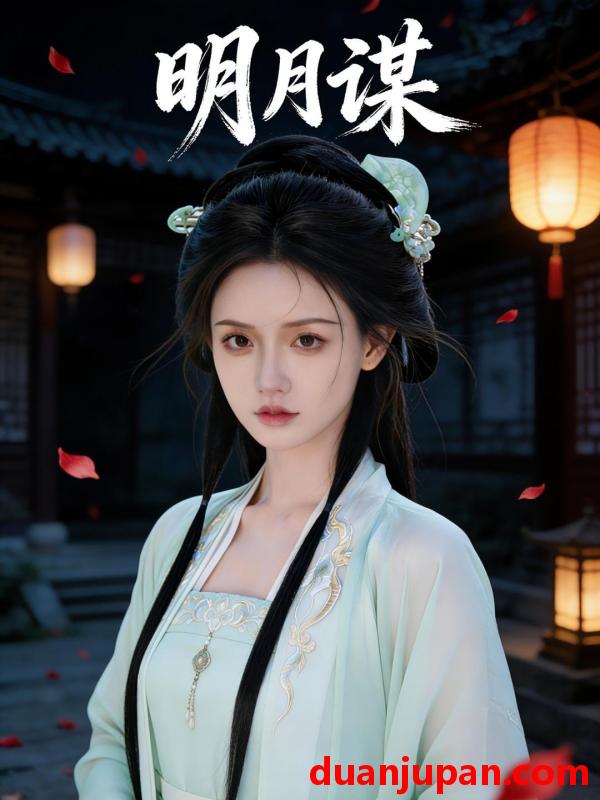 短剧 短剧《 明月谋（48集）Ai短剧 》免费观看