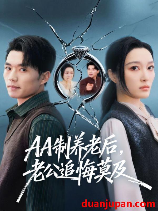 短剧 AA制养老后，老公追悔莫及&AA制养老后老公追悔莫及（65集）张小磊＆韩惟