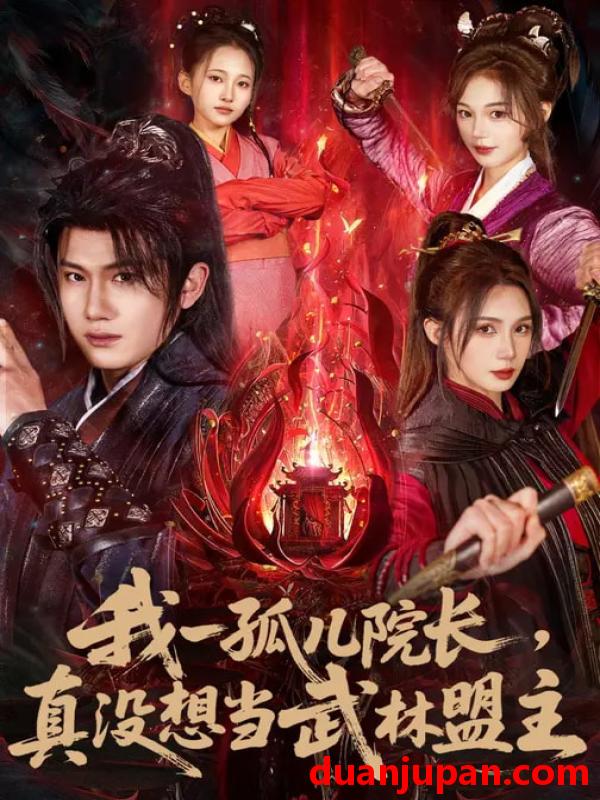 短剧 我一孤儿院长，真没想当武林盟主&我一孤儿院长真没想当武林盟主（79集）王冠彭&刘雪婷