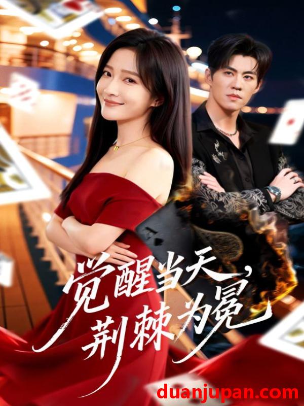 短剧 觉醒当天，荆棘为冕&觉醒当天荆棘为冕（60集）刘琨泓＆白野