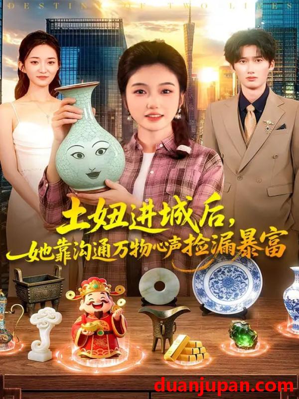 短剧 短剧《 土妞进城后，她靠沟通万物心声捡漏暴富&土妞进城后她靠沟通万物心声捡漏暴富（73集）攸灵&宗熹&曹冲 (2026) 》免费观看