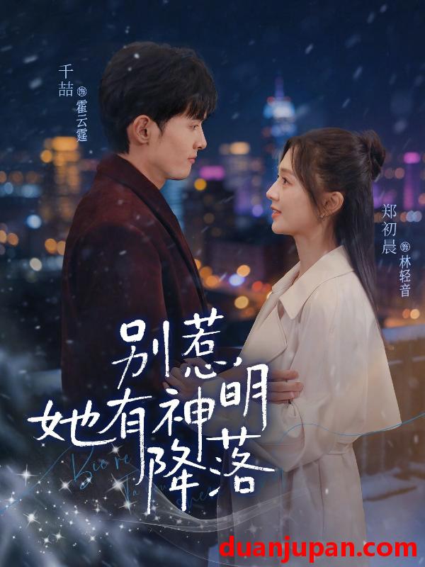 短剧 短剧《 别惹，她有神明降落&别惹她有神明降落（76集）千喆&郑初晨 (2026) 》免费观看